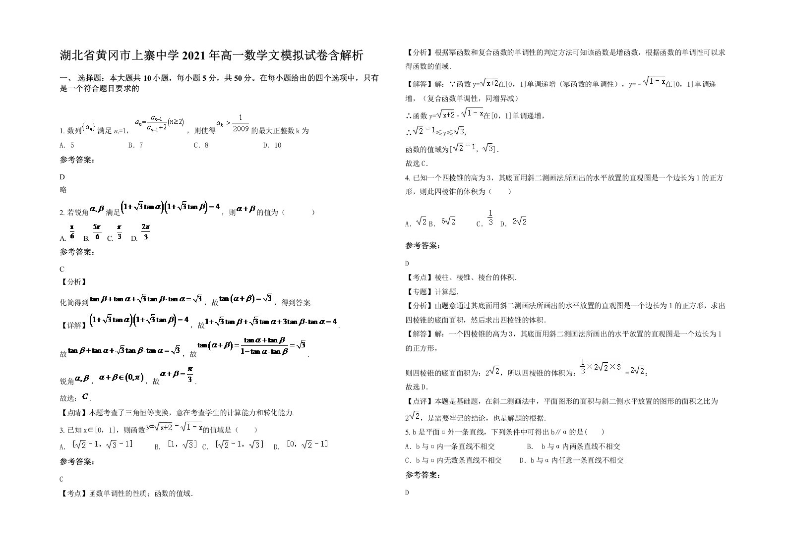 湖北省黄冈市上寨中学2021年高一数学文模拟试卷含解析