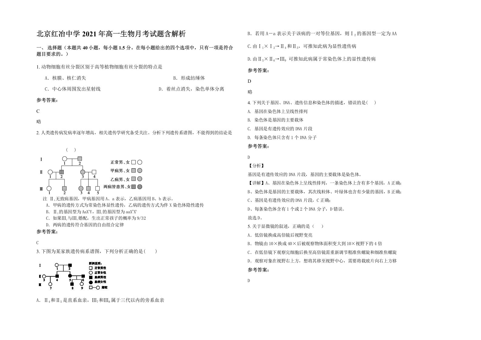 北京红冶中学2021年高一生物月考试题含解析