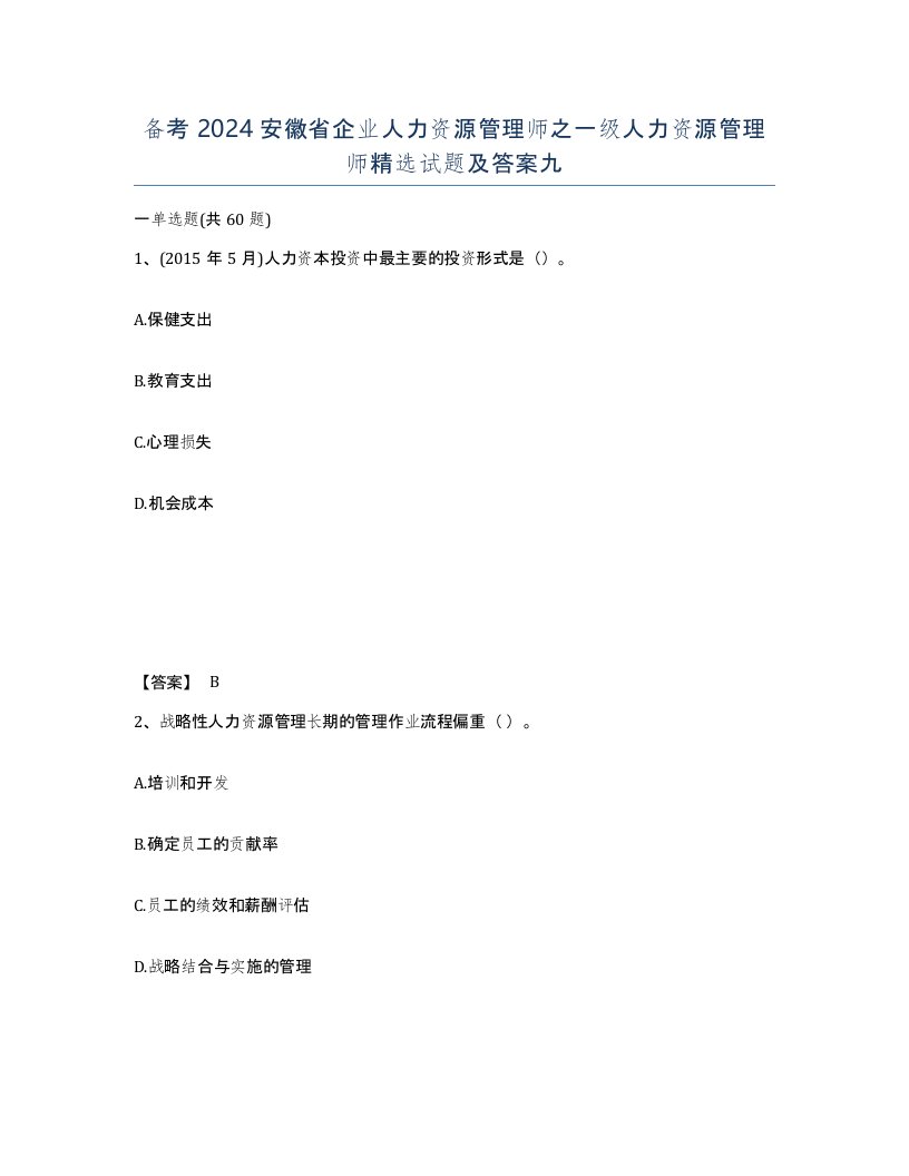 备考2024安徽省企业人力资源管理师之一级人力资源管理师试题及答案九