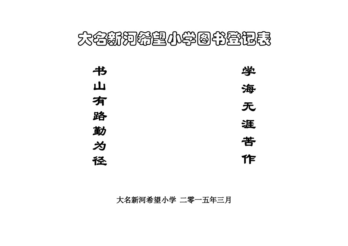 新河小学图书登记表