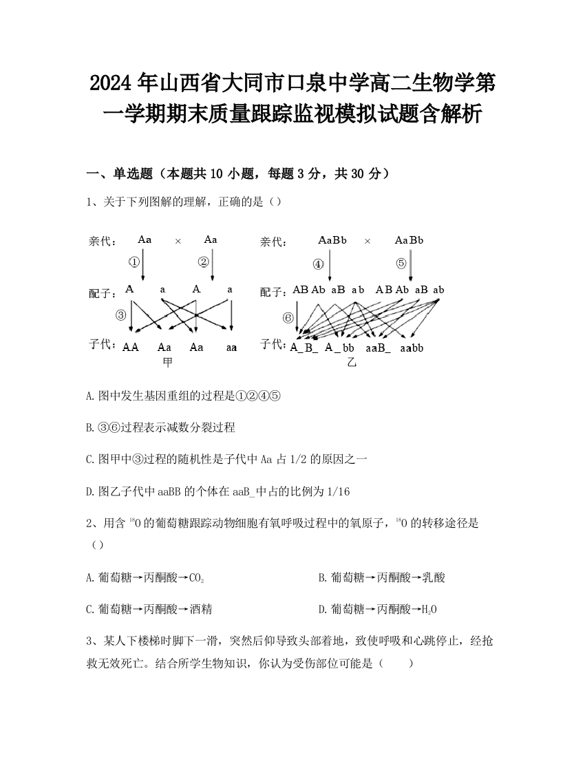 2024年山西省大同市口泉中学高二生物学第一学期期末质量跟踪监视模拟试题含解析