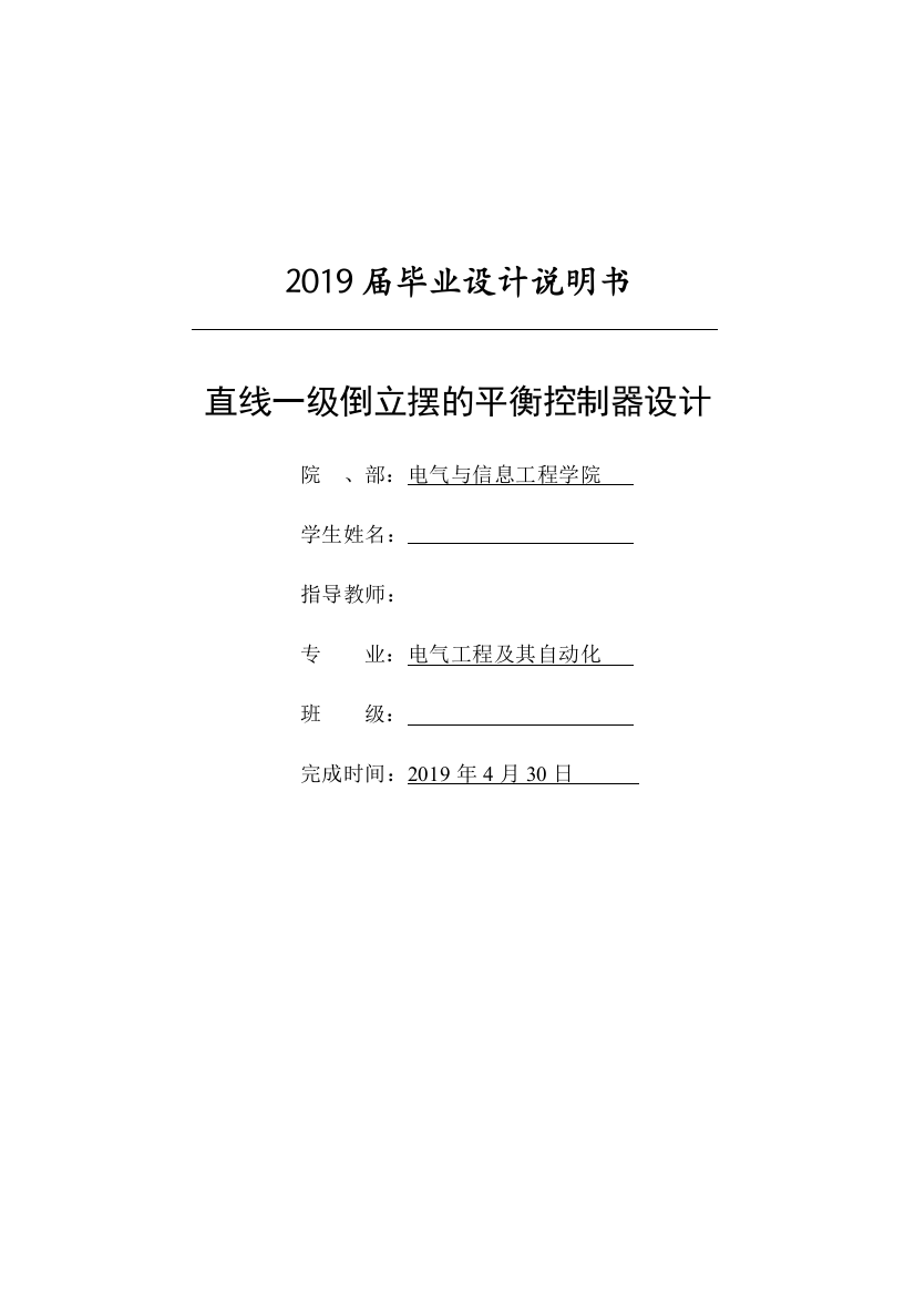 直线一级倒立摆的平衡控制器设计