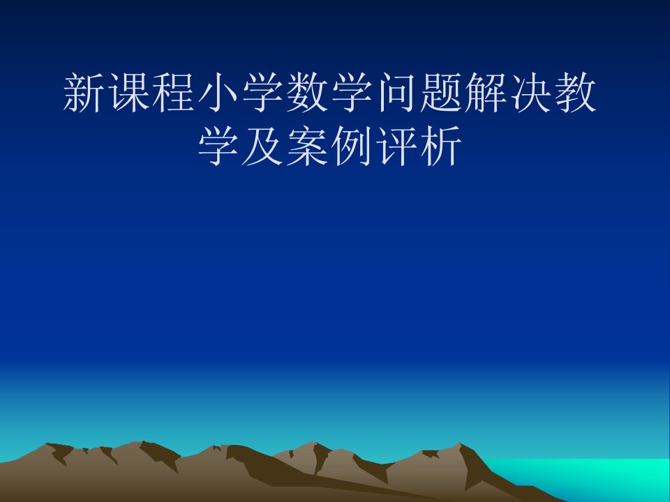 新课程小学数学问题解决教学及案例评析