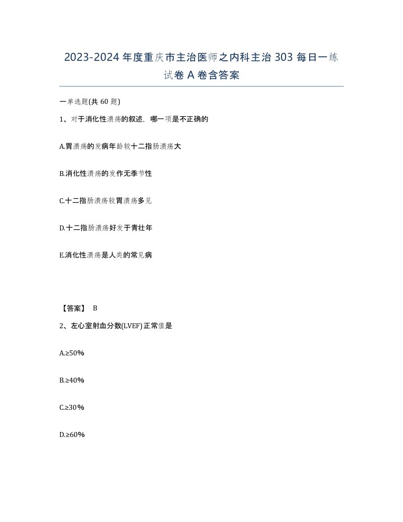 2023-2024年度重庆市主治医师之内科主治303每日一练试卷A卷含答案