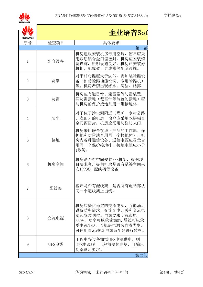 建筑工程管理-IPPBX施工工勘检查表