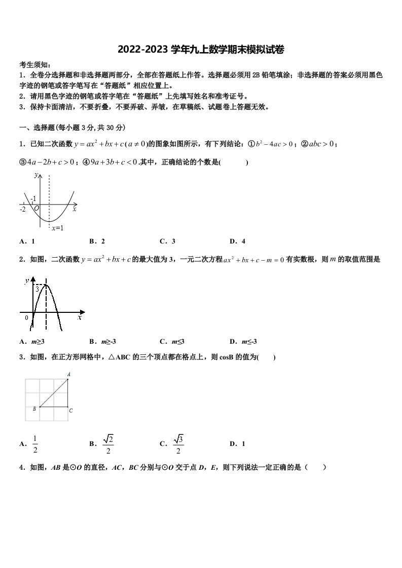 天津市部分区(蓟州区)2022-2023学年数学九年级第一学期期末质量跟踪监视模拟试题含解析