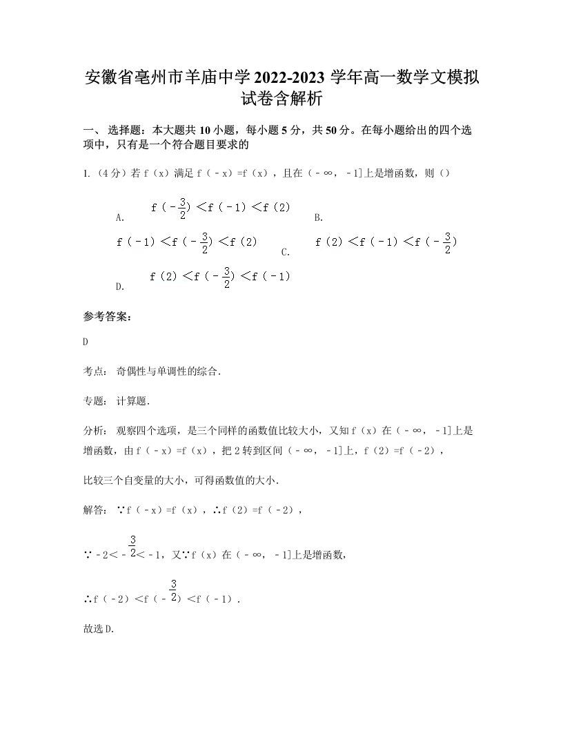 安徽省亳州市羊庙中学2022-2023学年高一数学文模拟试卷含解析