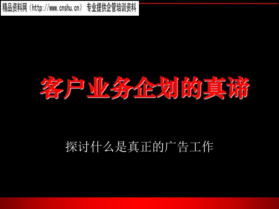 客户业务企划的讲解分析