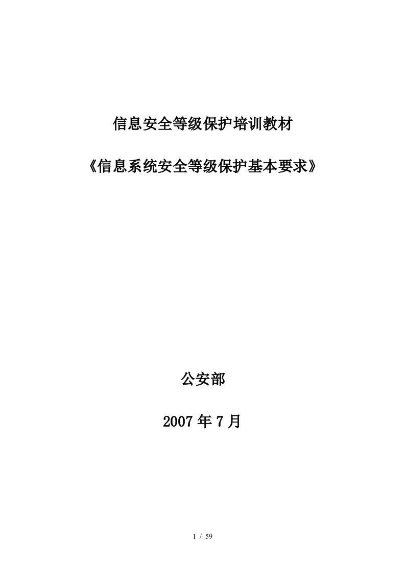 信息系统安全等级保护基本要求培训资料