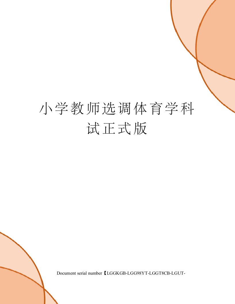 小学教师选调体育学科试正式版