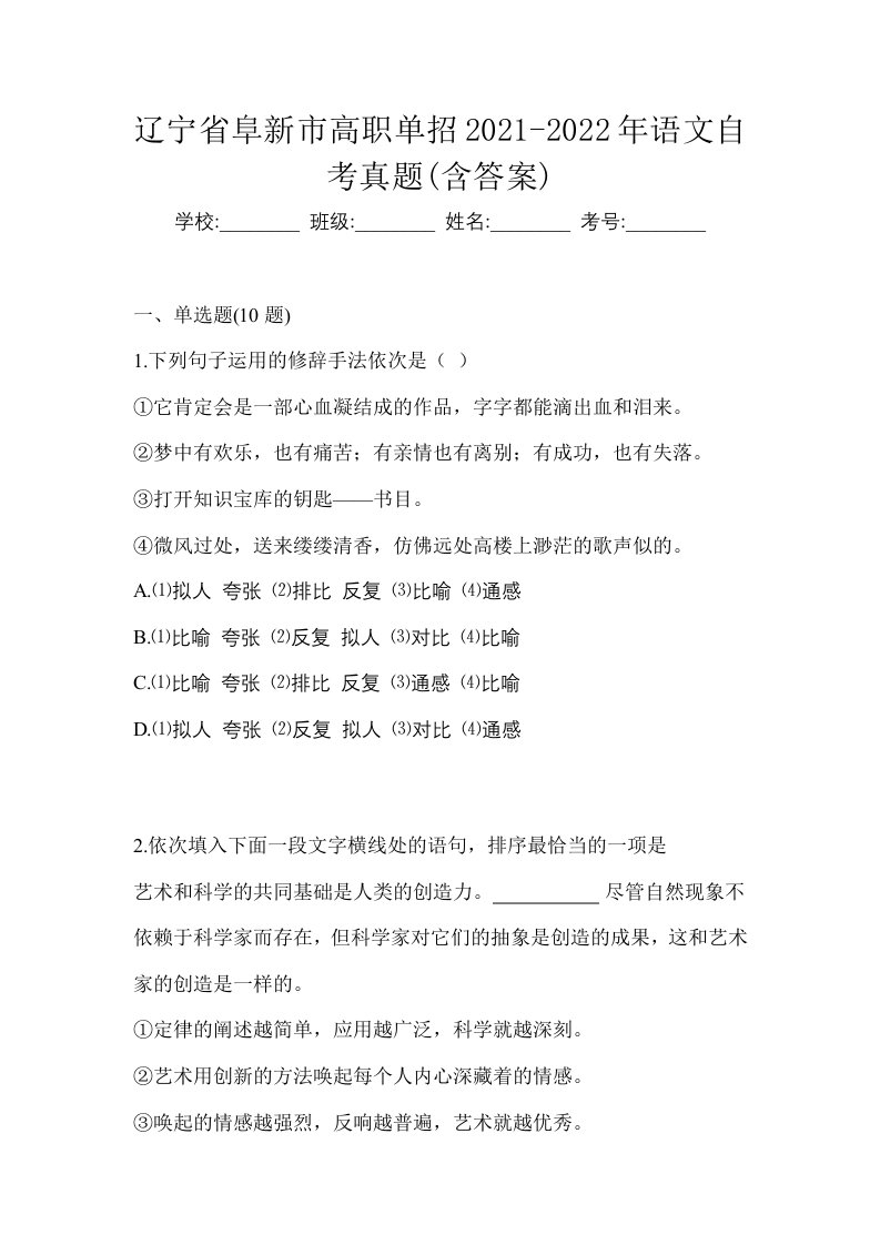 辽宁省阜新市高职单招2021-2022年语文自考真题含答案