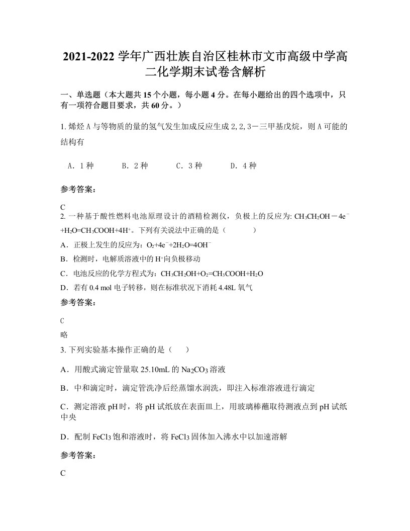 2021-2022学年广西壮族自治区桂林市文市高级中学高二化学期末试卷含解析