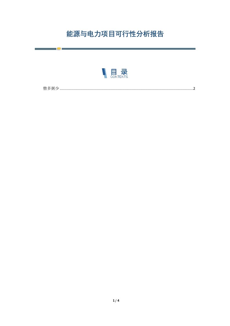 能源与电力项目可行性分析报告