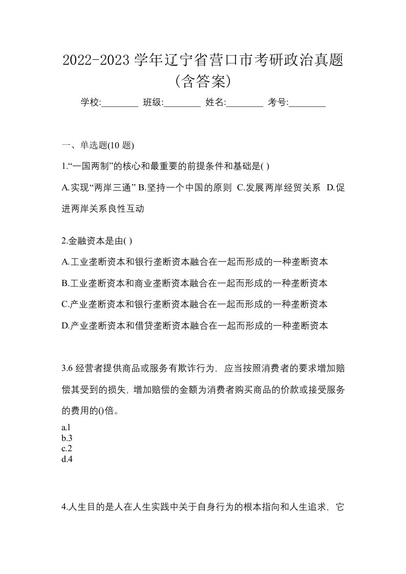 2022-2023学年辽宁省营口市考研政治真题含答案