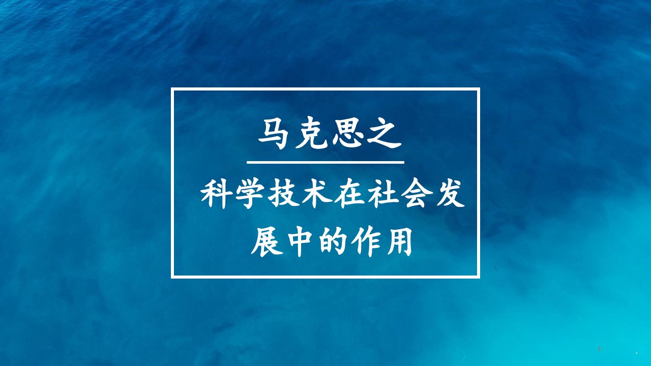 科学技术在社会发展中的作用课件