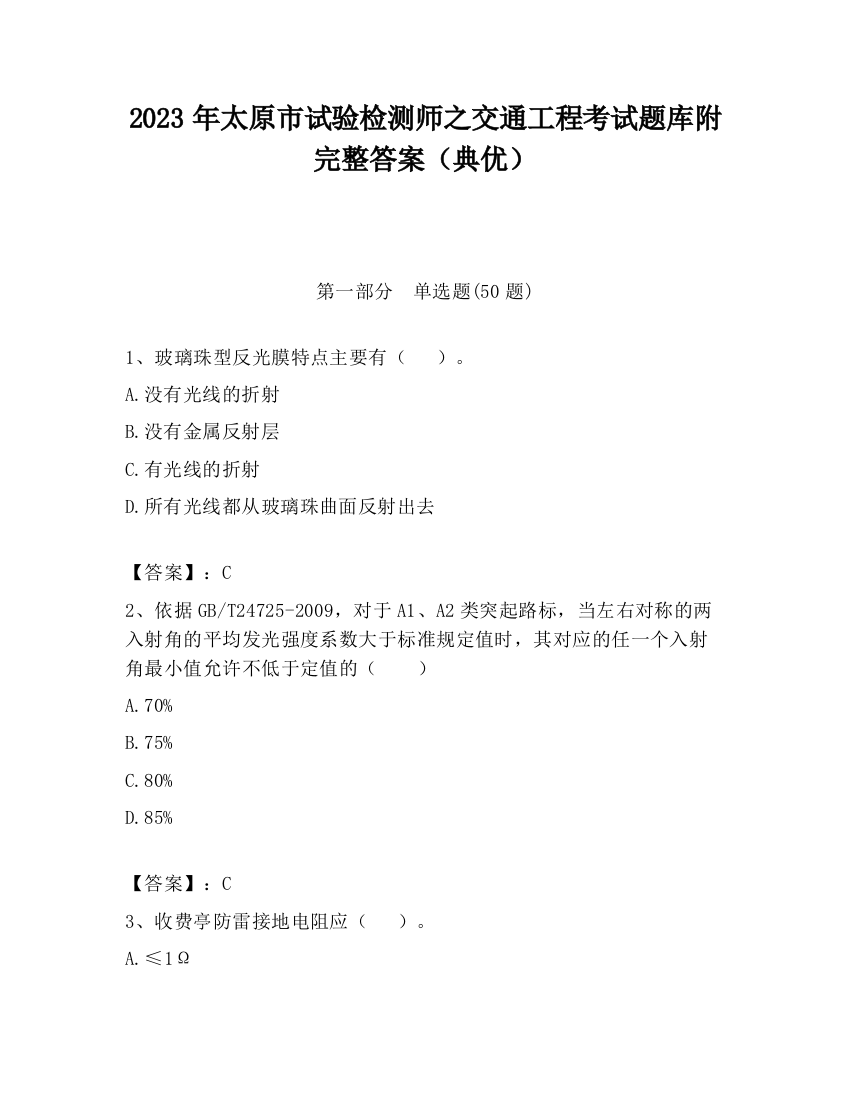 2023年太原市试验检测师之交通工程考试题库附完整答案（典优）