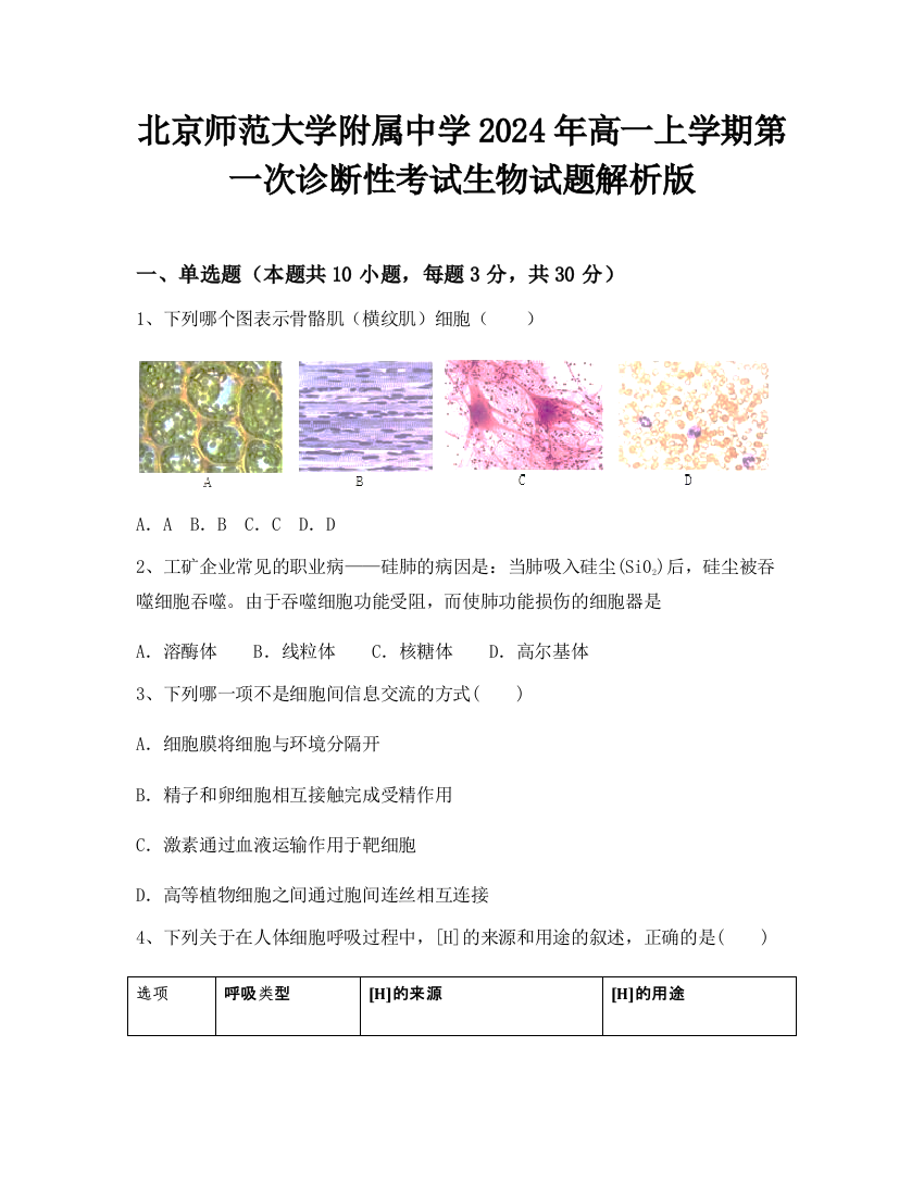 北京师范大学附属中学2024年高一上学期第一次诊断性考试生物试题解析版