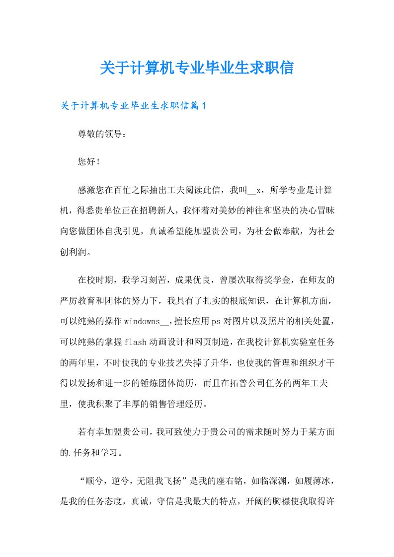 关于计算机专业毕业生求职信