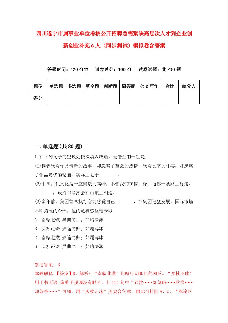 四川遂宁市属事业单位考核公开招聘急需紧缺高层次人才到企业创新创业补充6人同步测试模拟卷含答案8