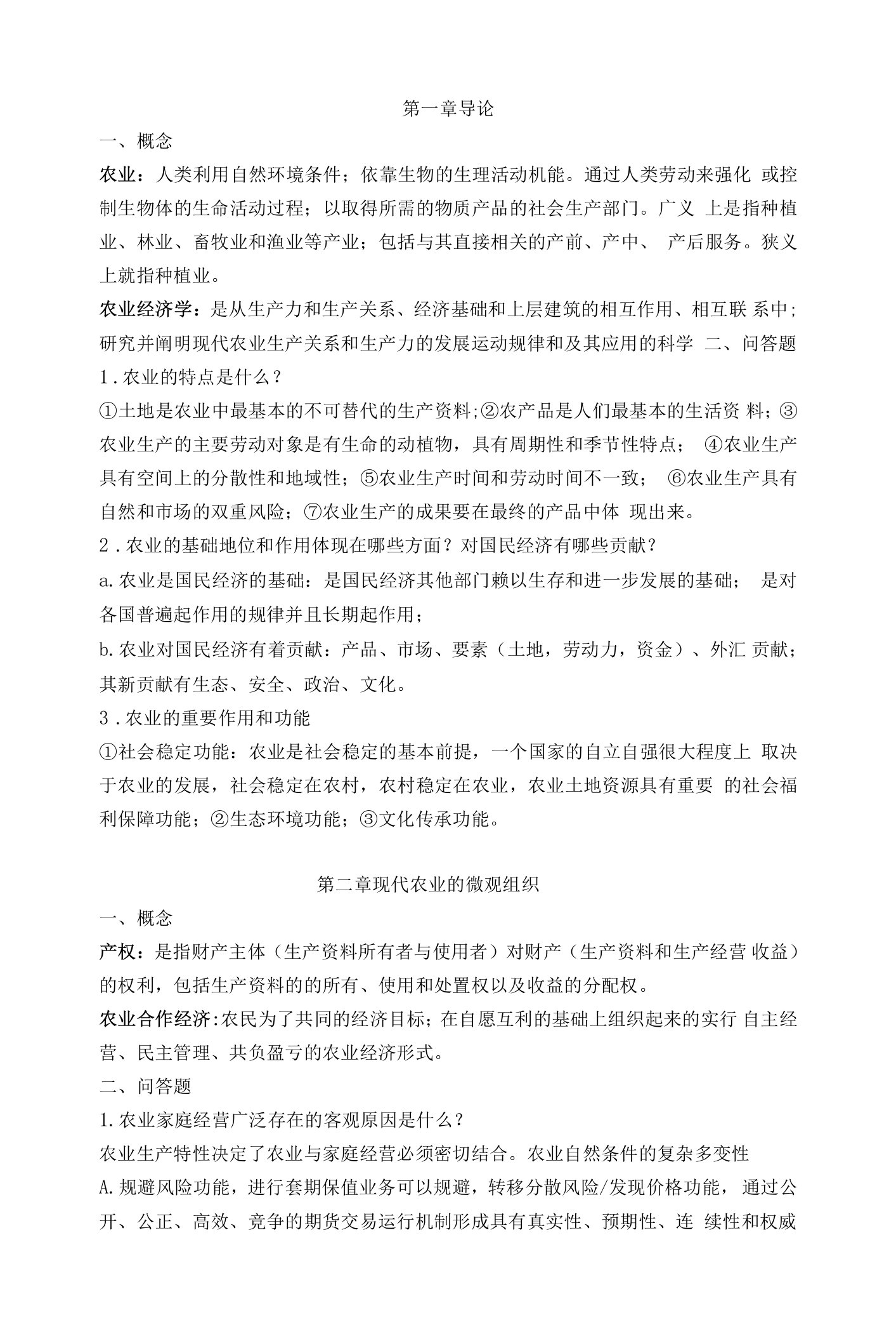 现代农业经济学王雅鹏考研复习重点