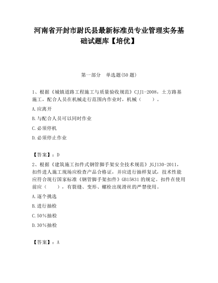 河南省开封市尉氏县最新标准员专业管理实务基础试题库【培优】