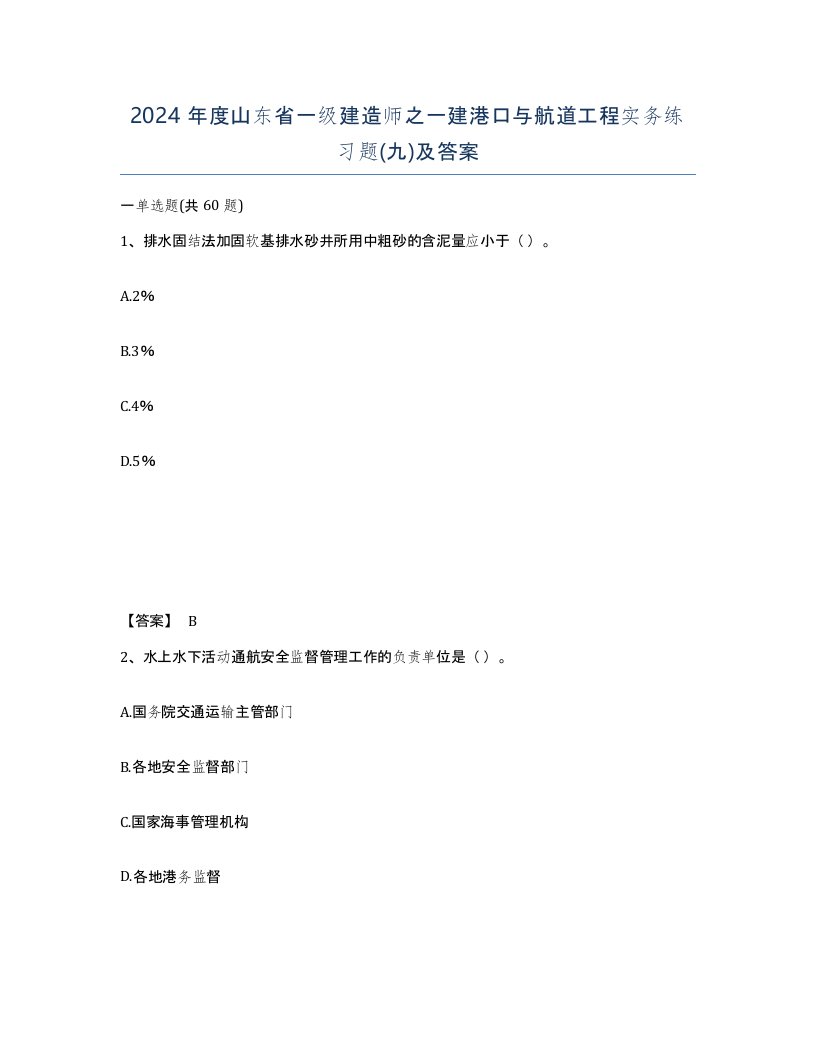 2024年度山东省一级建造师之一建港口与航道工程实务练习题九及答案