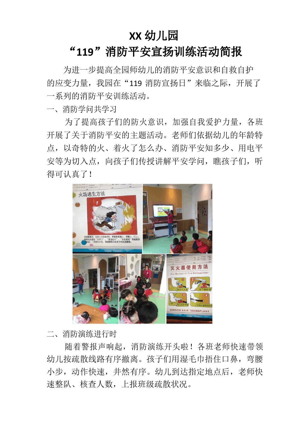 幼儿园“119”消防安全宣传教育活动简报