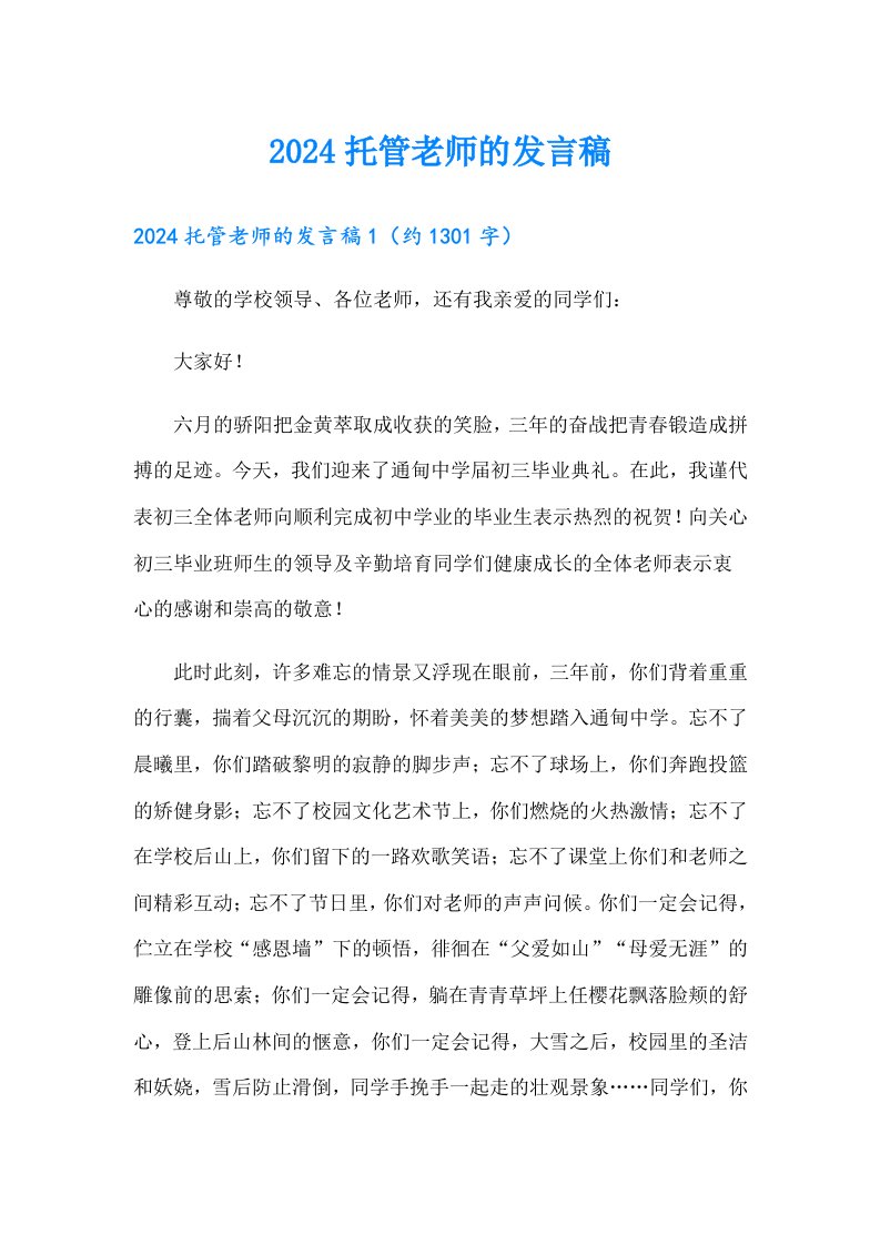 2024托管老师的发言稿