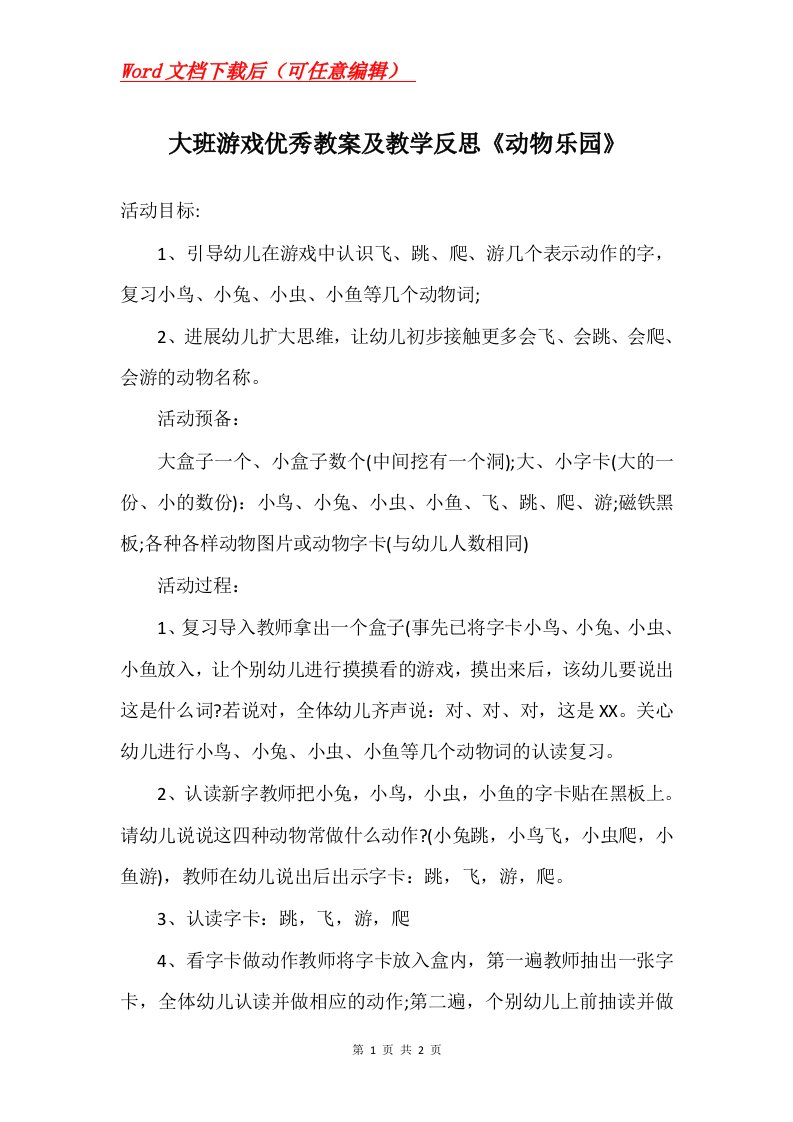 大班游戏优秀教案及教学反思动物乐园