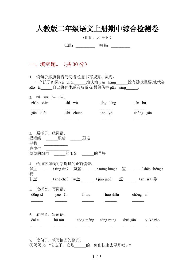 人教版二年级语文上册期中综合检测卷