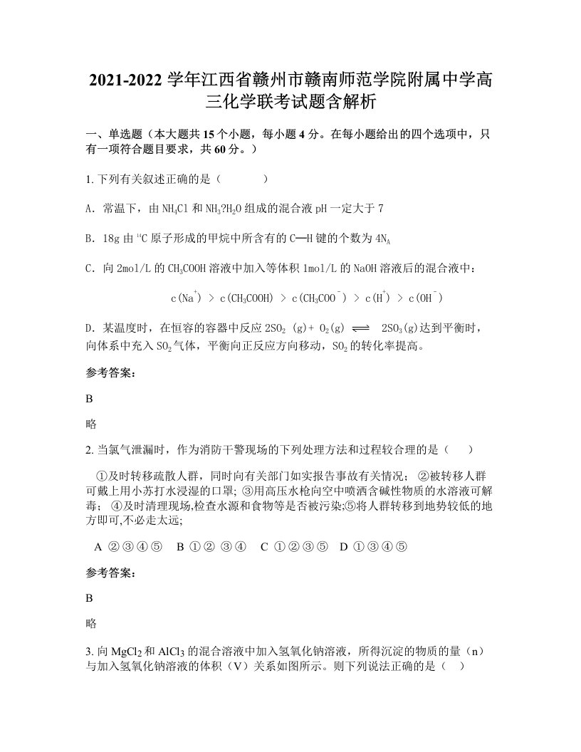 2021-2022学年江西省赣州市赣南师范学院附属中学高三化学联考试题含解析