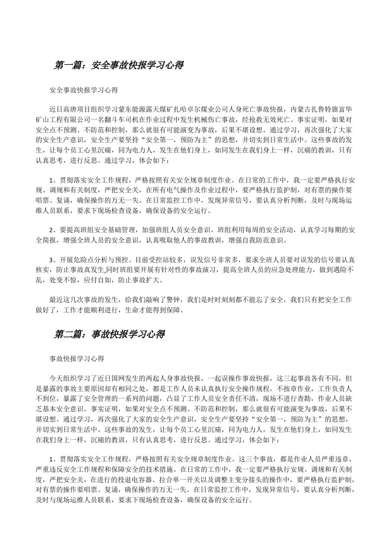 安全事故快报学习心得（5篇）[修改版]