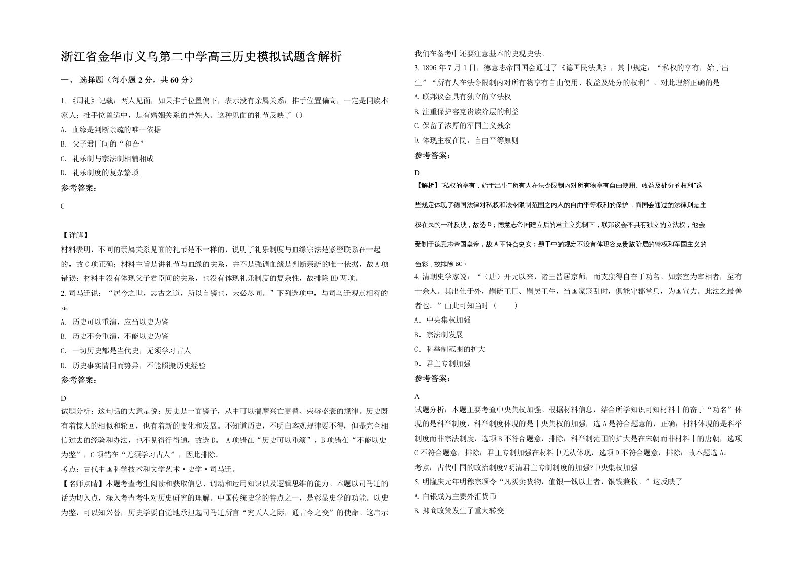 浙江省金华市义乌第二中学高三历史模拟试题含解析