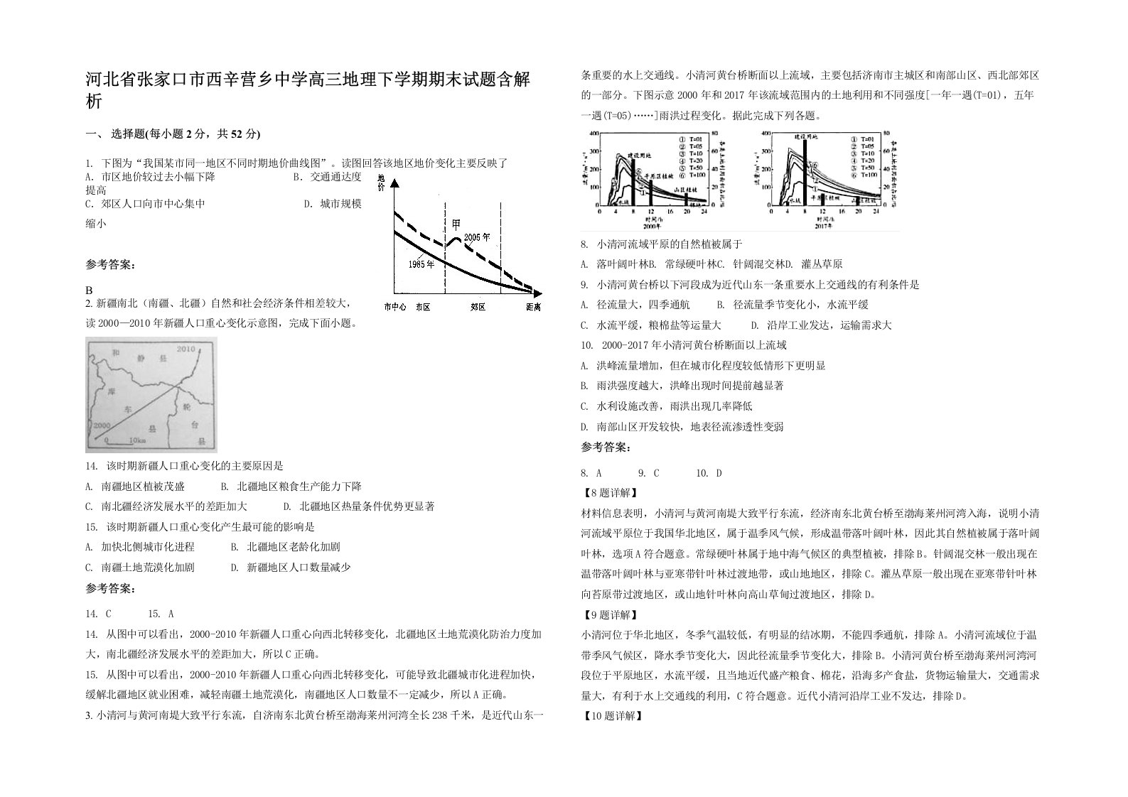 河北省张家口市西辛营乡中学高三地理下学期期末试题含解析