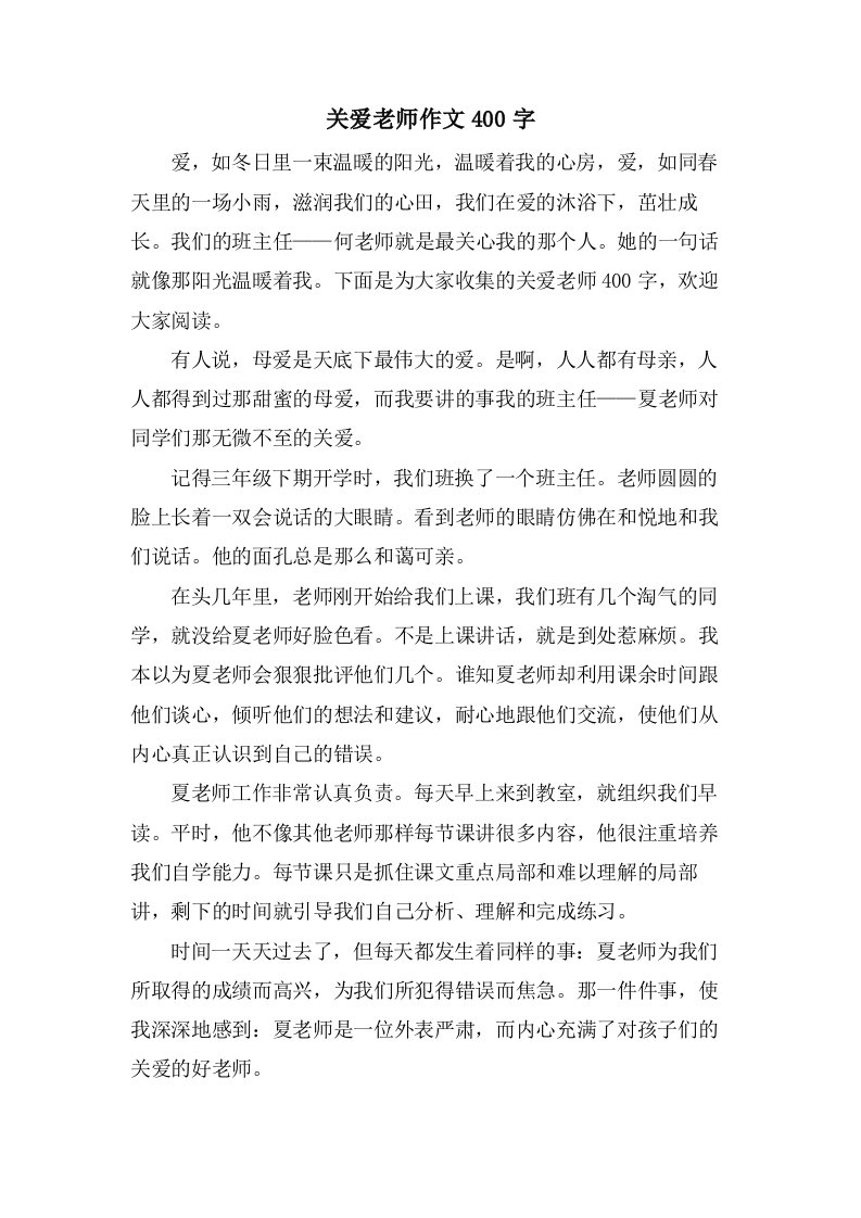 关爱老师作文400字