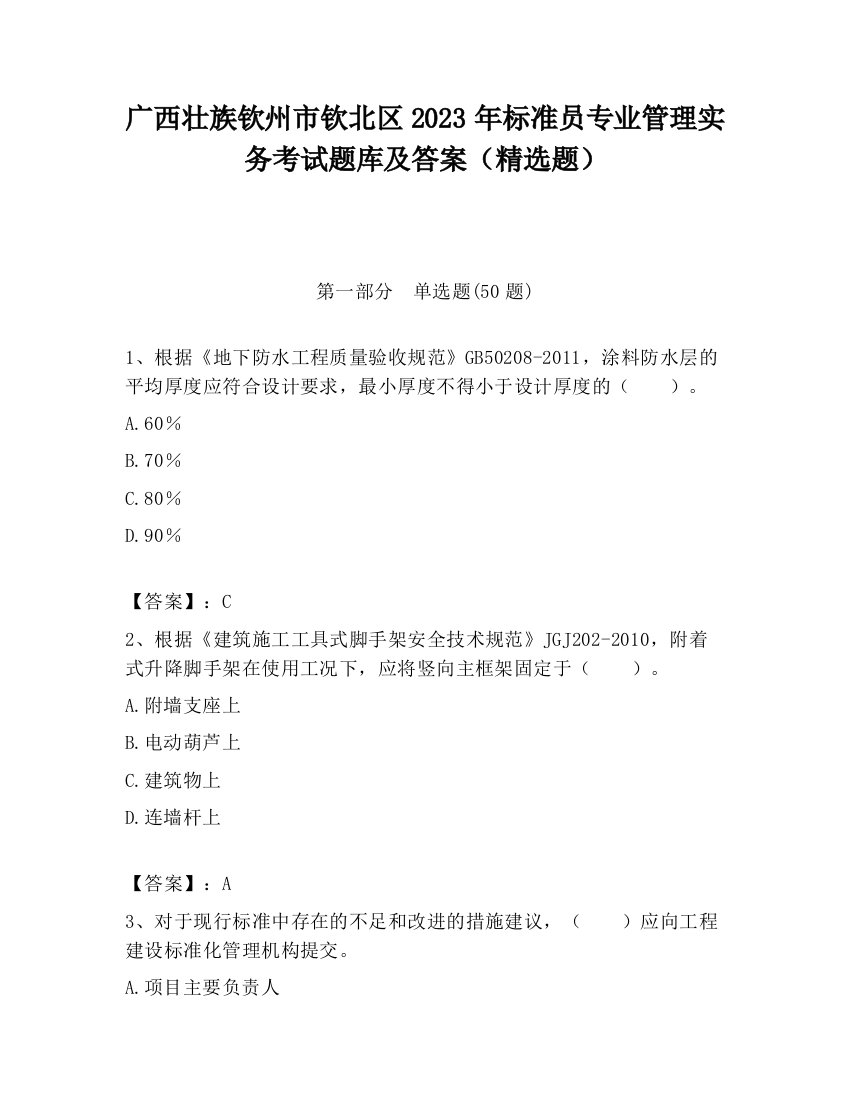 广西壮族钦州市钦北区2023年标准员专业管理实务考试题库及答案（精选题）