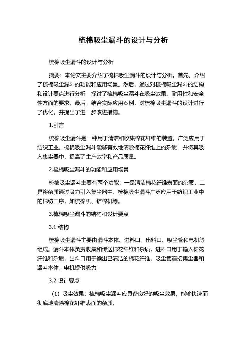 梳棉吸尘漏斗的设计与分析