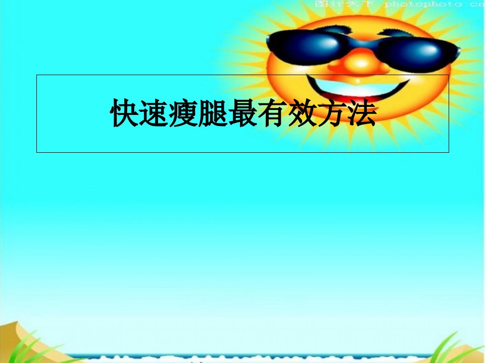 快速瘦腿最有效方法