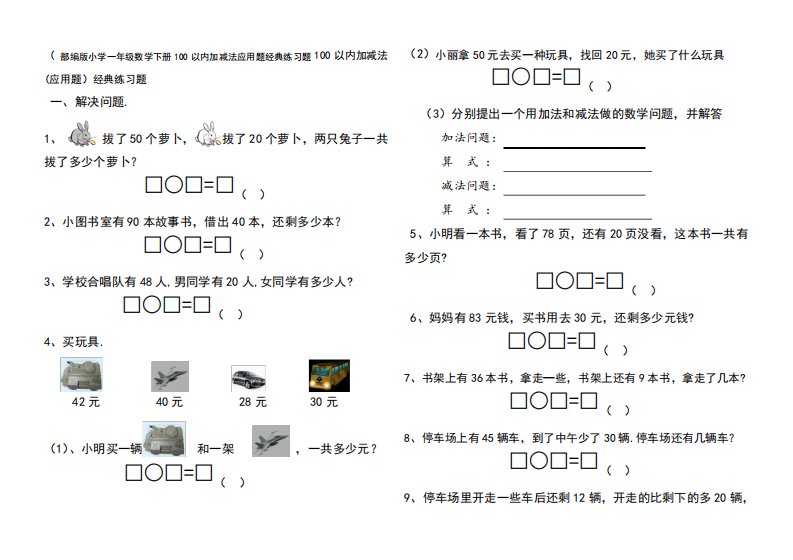 2019（突破训练）020学年部编版小学一年级数学下册100以内加减法应用题经典练习题精品