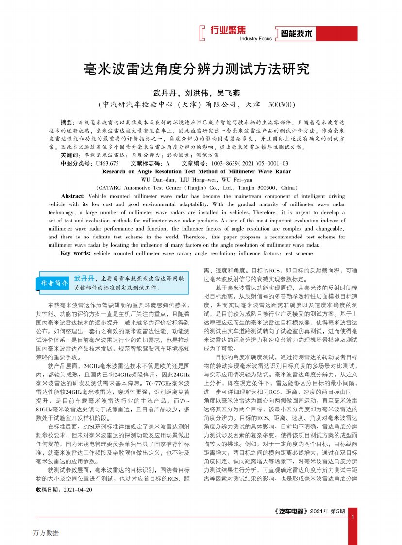 毫米波雷达角度分辨力测试方法研究