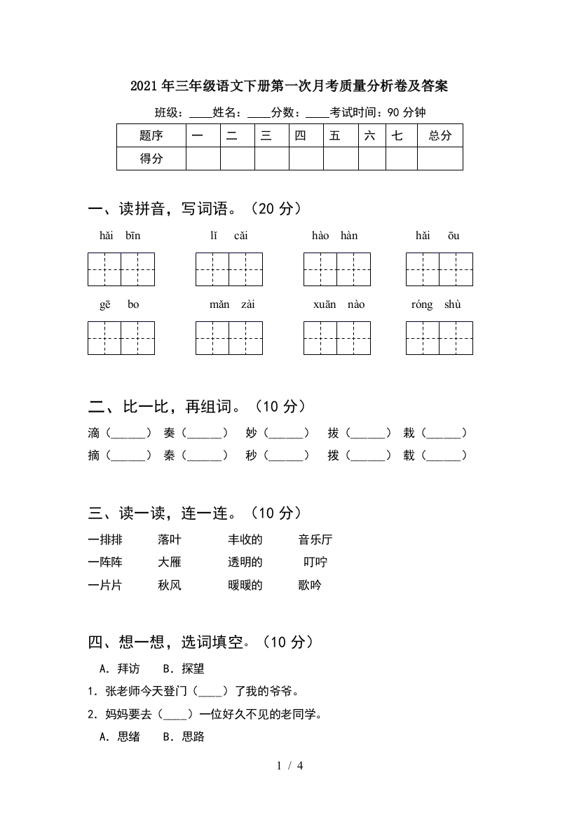 2021年三年级语文下册第一次月考质量分析卷及答案