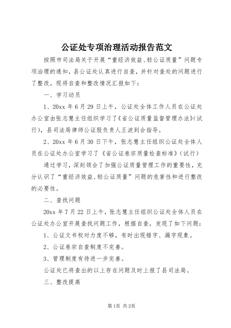 公证处专项治理活动报告范文