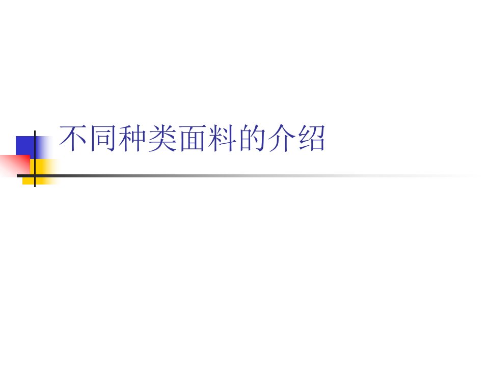 面料基础知识介绍PPT不同种类面料的介绍