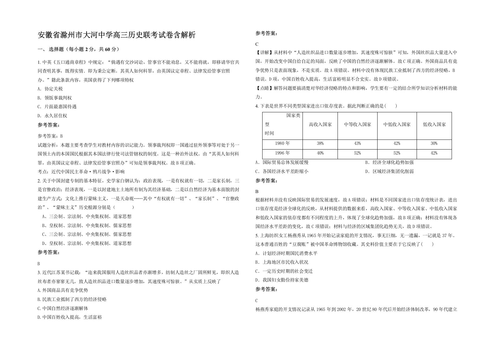 安徽省滁州市大河中学高三历史联考试卷含解析