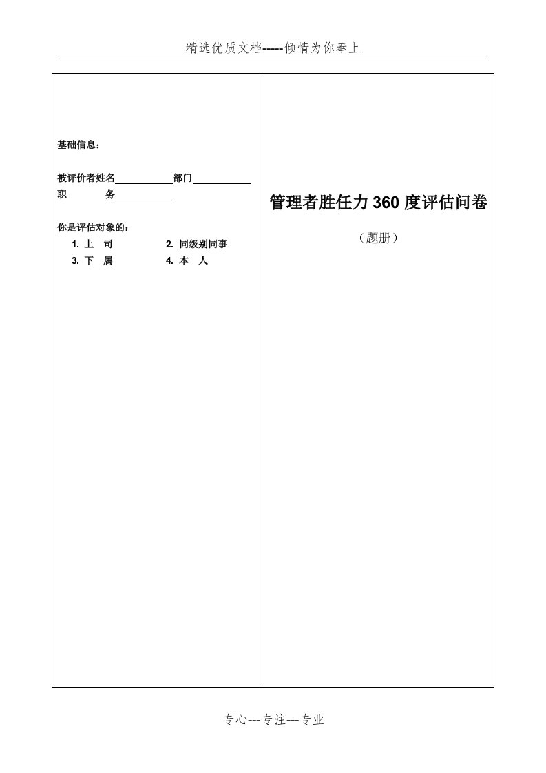 管理者胜任力360度评价问卷(共11页)