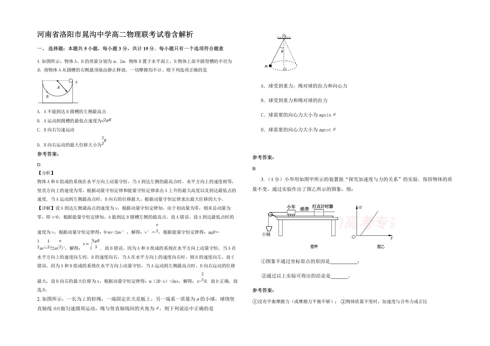 河南省洛阳市晁沟中学高二物理联考试卷含解析