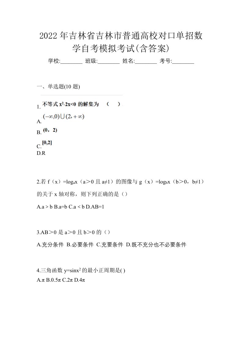 2022年吉林省吉林市普通高校对口单招数学自考模拟考试含答案