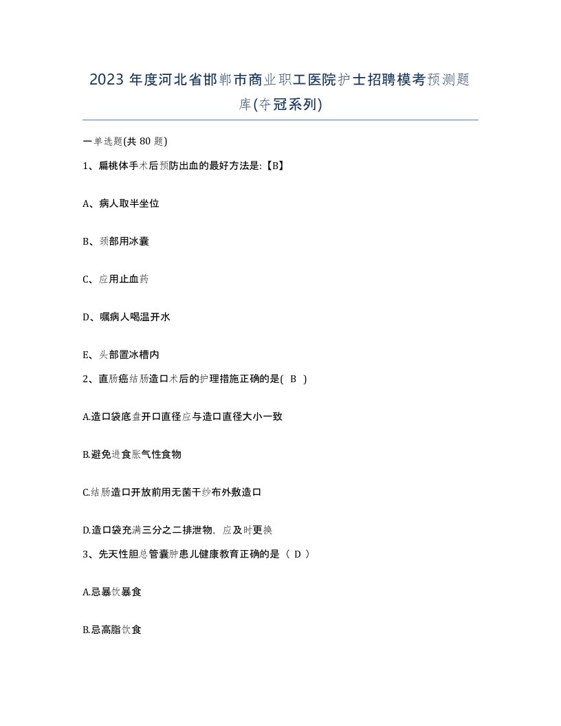 2023年度河北省邯郸市商业职工医院护士招聘模考预测题库夺冠系列