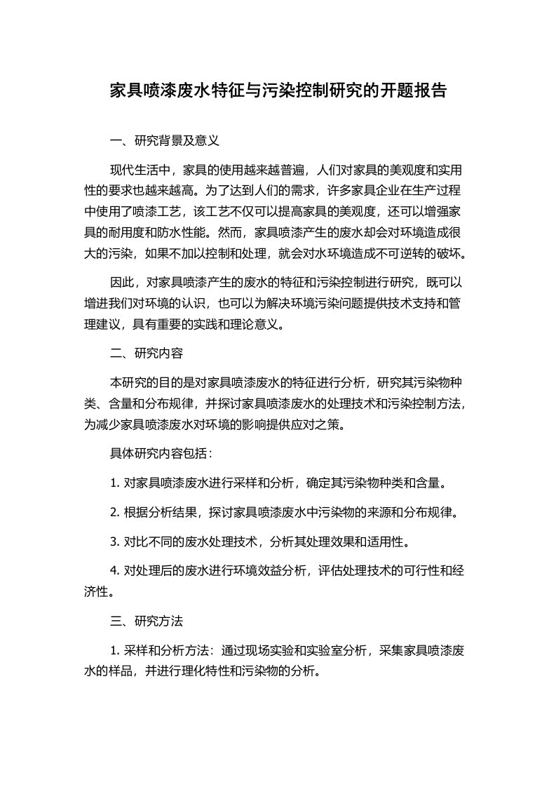 家具喷漆废水特征与污染控制研究的开题报告