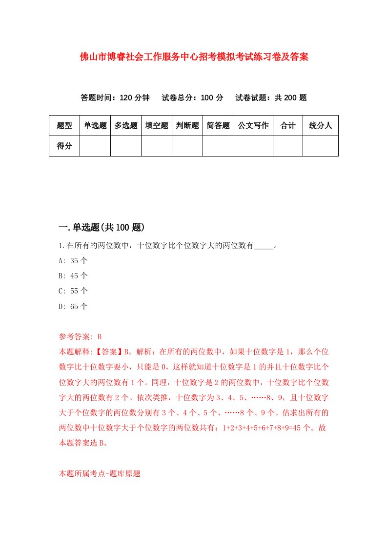 佛山市博睿社会工作服务中心招考模拟考试练习卷及答案第7卷